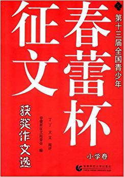 第十三届全国青少年春蕾杯征文获奖作文选-小学卷