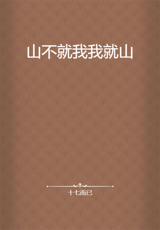 山不就我我就山