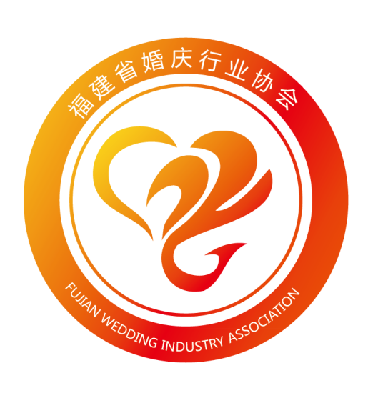 福建省婚庆行业协会