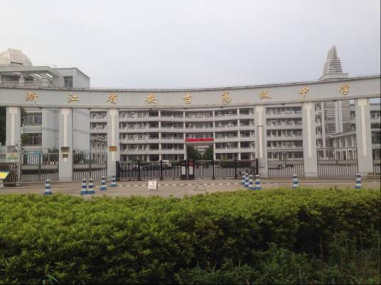 安吉县高级中学