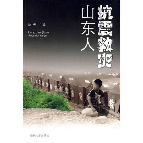 抗震救灾山东人