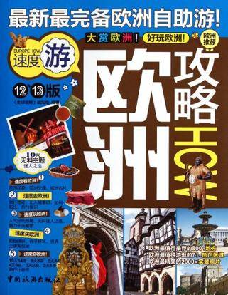 欧洲攻略（《全球攻略》编写组创作的图书）