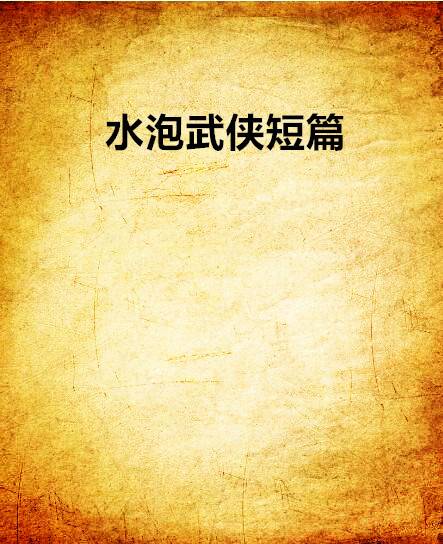 水泡武侠短篇