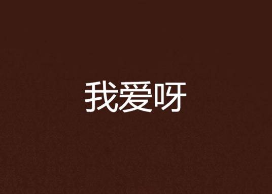 我爱呀