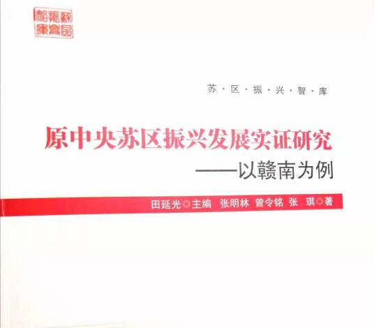 原中央苏区振兴发展实证研究——以赣南为例