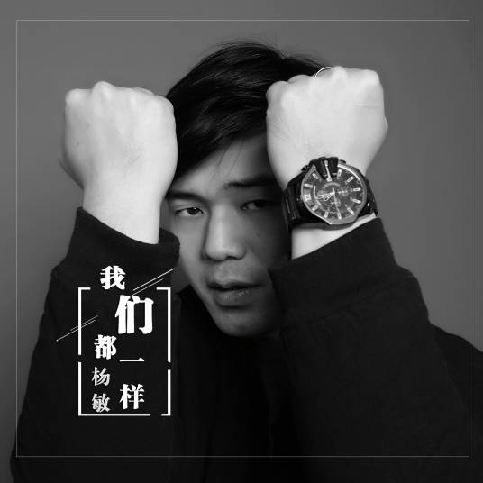 我们都一样（杨敏演唱歌曲）