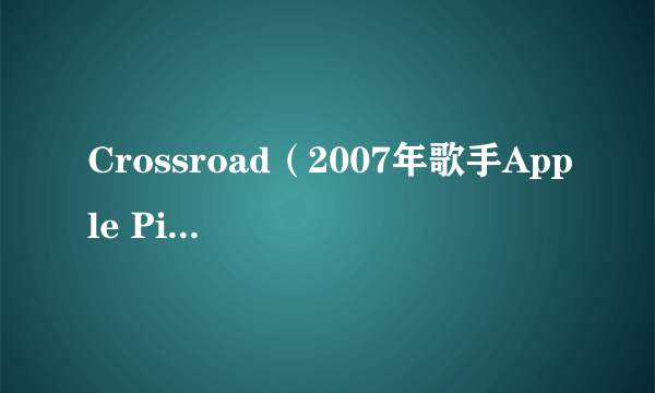Crossroad（2007年歌手Apple Pie发行的专辑）
