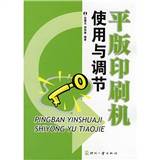平版印刷机使用与调节(张慧文,邵伟编著书籍)