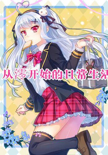 从澪开始的日常生活