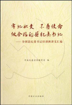 牢记职责不辱使命做合格的县纪委书记