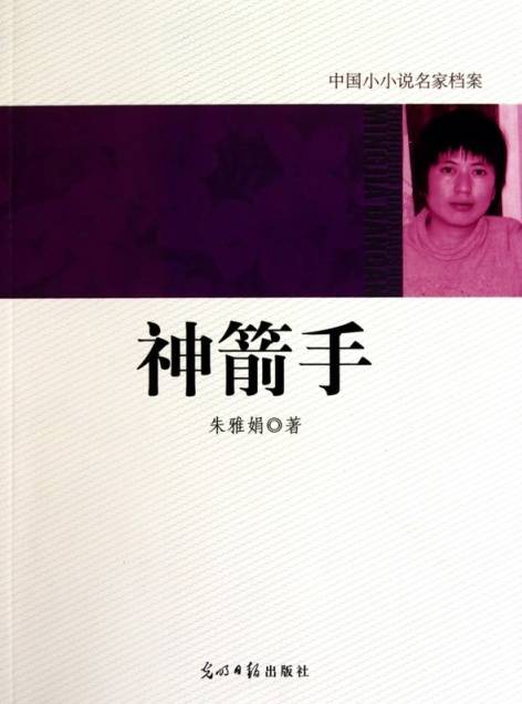 中国小小说名家档案：神箭手