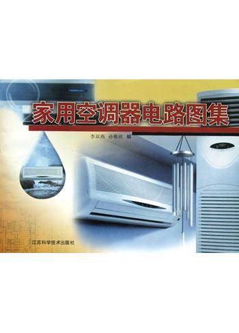 家用空调器电路图集