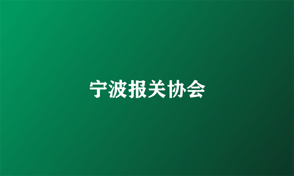 宁波报关协会