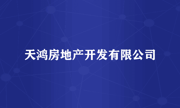 天鸿房地产开发有限公司