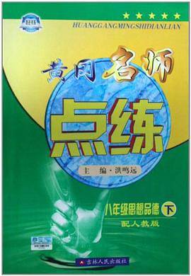 八年级思想品德上（2009年吉林人民出版社出版的图书）