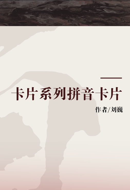 卡片系列拼音卡片