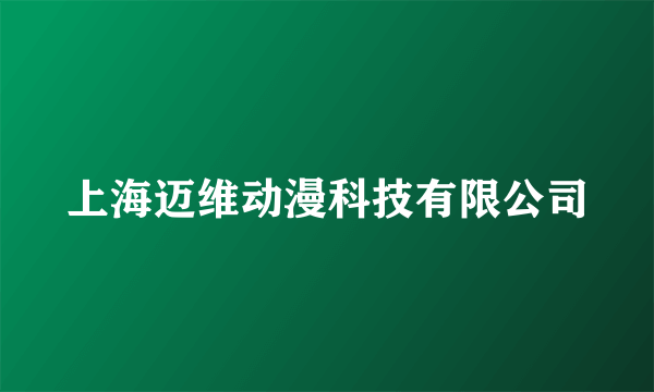 上海迈维动漫科技有限公司