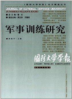 军事训练研究（国防大学出版社出版的图书）