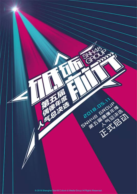 “砥砺前行”SNH48 GROUP第五届偶像年度人气总决选