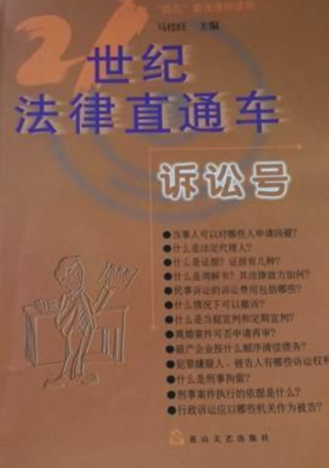 21世纪法律直通车