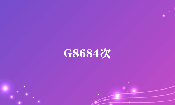 G8684次