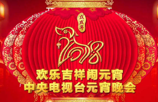 2018年中央电视台元宵晚会