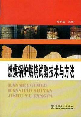 燃煤锅炉(孙学信著,中国电力出版社出版图书)