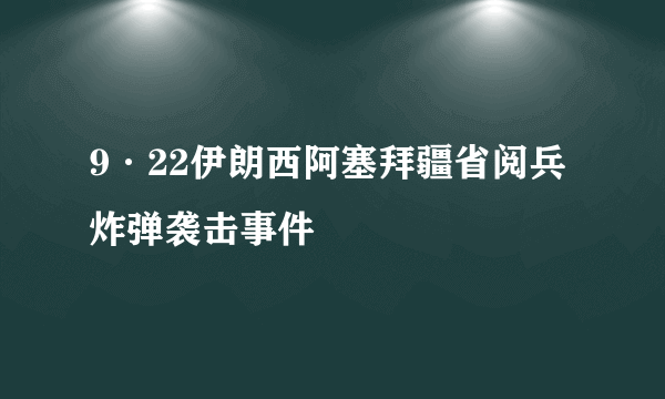 9·22伊朗西阿塞拜疆省阅兵炸弹袭击事件