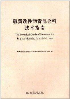 硫磺改性沥青混合料技术指南
