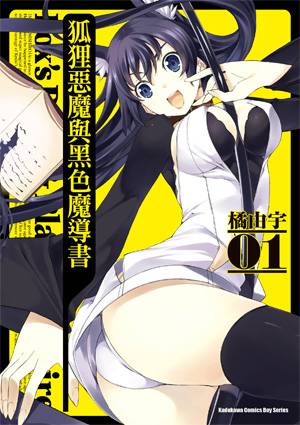 狐狸恶魔与黑色魔导书