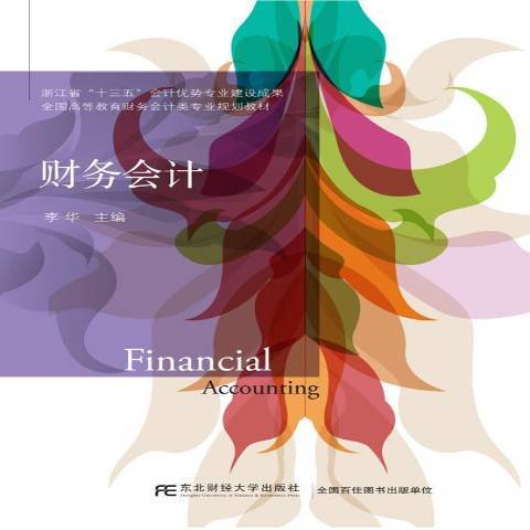 财务会计（2018年东北财经大学出版社出版的图书）