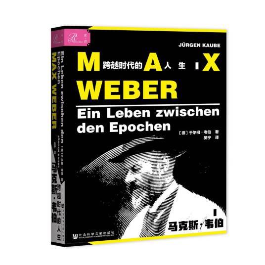马克斯·韦伯（2020年社会科学文献出版社出版的图书）