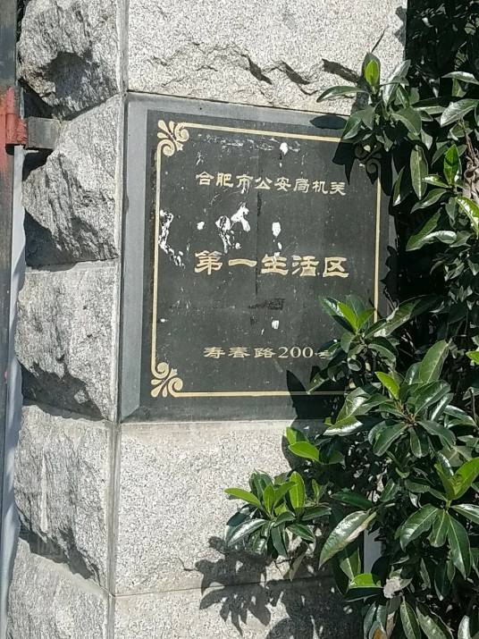 合肥市公安局第一生活区