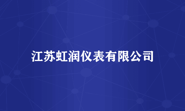 江苏虹润仪表有限公司
