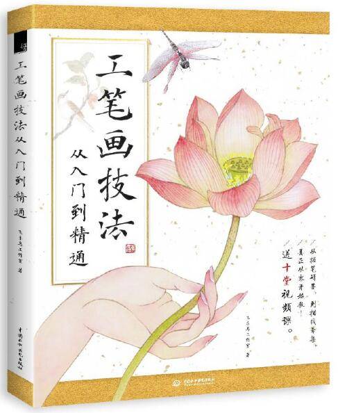 工笔画技法从入门到精通（2017年水利水电出版社出版的图书）