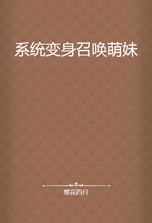 系统变身召唤萌妹