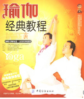 瑜珈经典教程