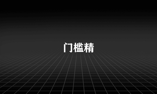 门槛精