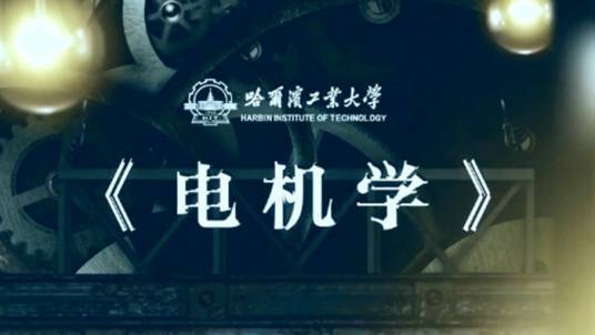 电机学(哈尔滨工业大学提供的慕课)