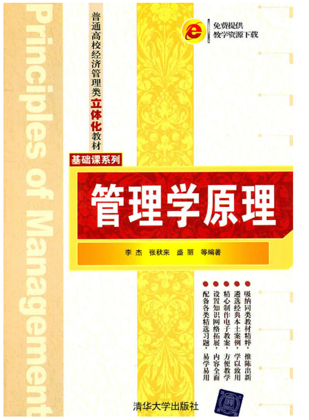 管理学原理（2011年李杰、张秋来、盛丽编写，清华大学出版社出版的图书）
