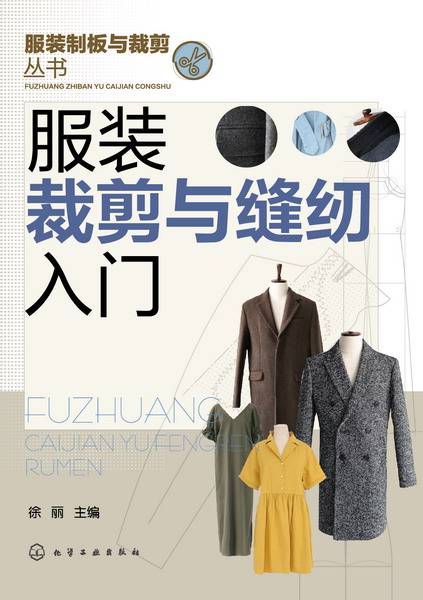 服装裁剪与缝纫入门