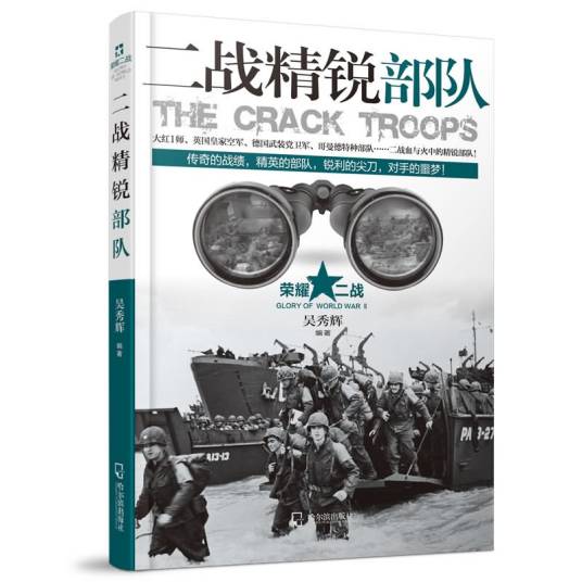 二战精锐部队