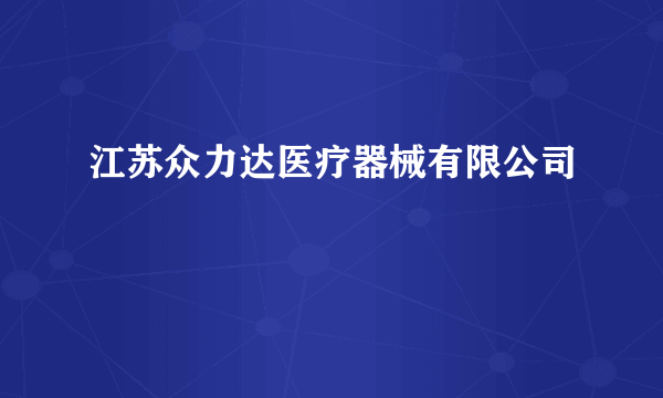 江苏众力达医疗器械有限公司