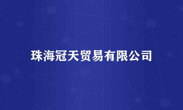 珠海冠天贸易有限公司