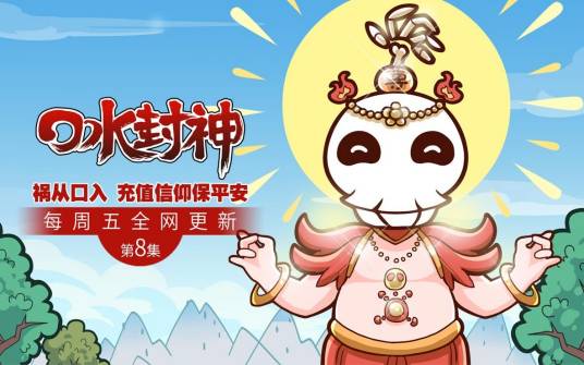 口水封神(2016年原创网络动画)