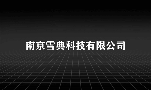 南京雪典科技有限公司