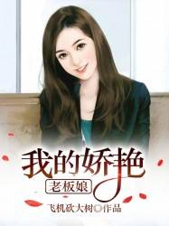 我的娇艳老板娘