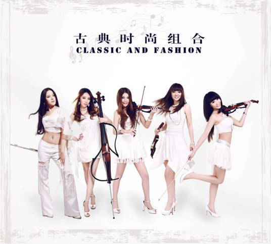 古典·时尚组合
