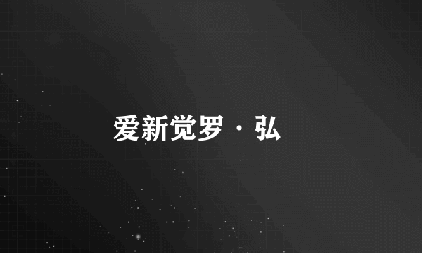 爱新觉罗·弘晳