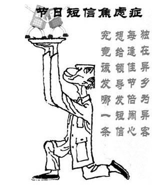 节日短信焦虑症